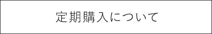 定期購入について